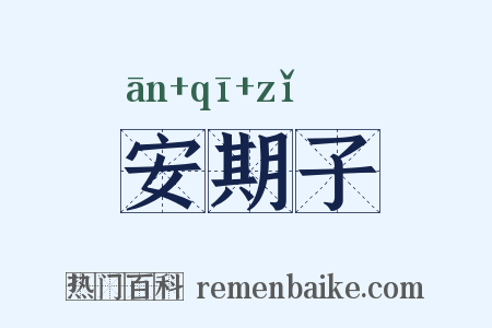 安期子是什么意思的图片